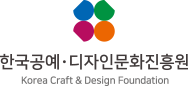 KcdF 한국공예·디자인문화진흥원 Korea Craft & Design Foundation