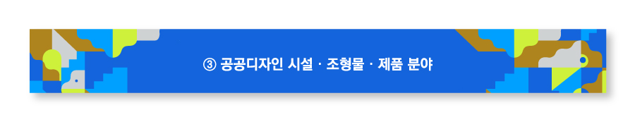 공공디자인 시설·조형물·제품 분야