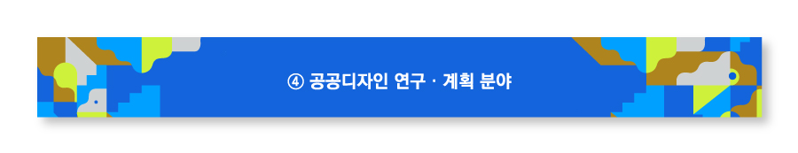 공공디자인 연구·계획 분야