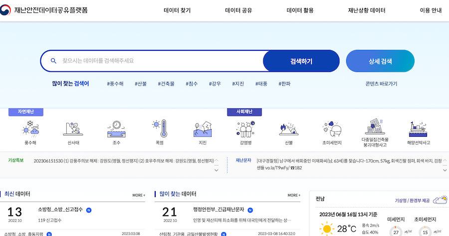 재난안전데이터 공유 플랫폼에서는 풍수해, 산사태, 폭염, 감염병, 산불 등 재난상황의 데이터를 누구나 열람하고 활용할 수 있다. 