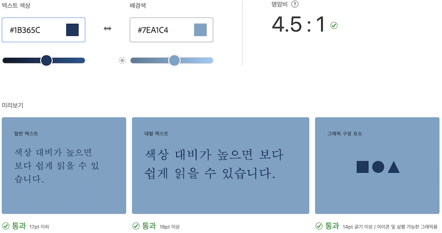 별도의 가입 없이 색상 값만 입력하면 접근성 표준 충족 여부를 확인할 수 있다.