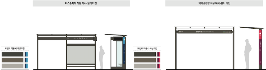 기본색에 악센트 컬러로 포인트를 준 교통 공공시설물 권장 색채 팔레트.