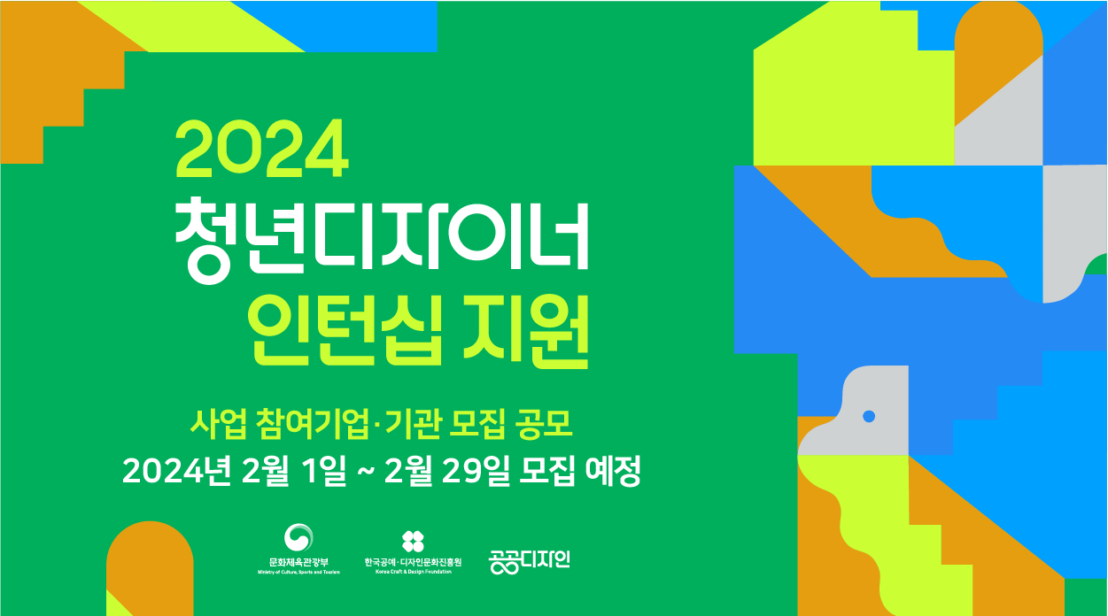 2024 청년디자이너 인턴십 지원 사업 참여기업·기관 모집 공모 2024년 2월 1일 ~ 2월 29일 모집 예정