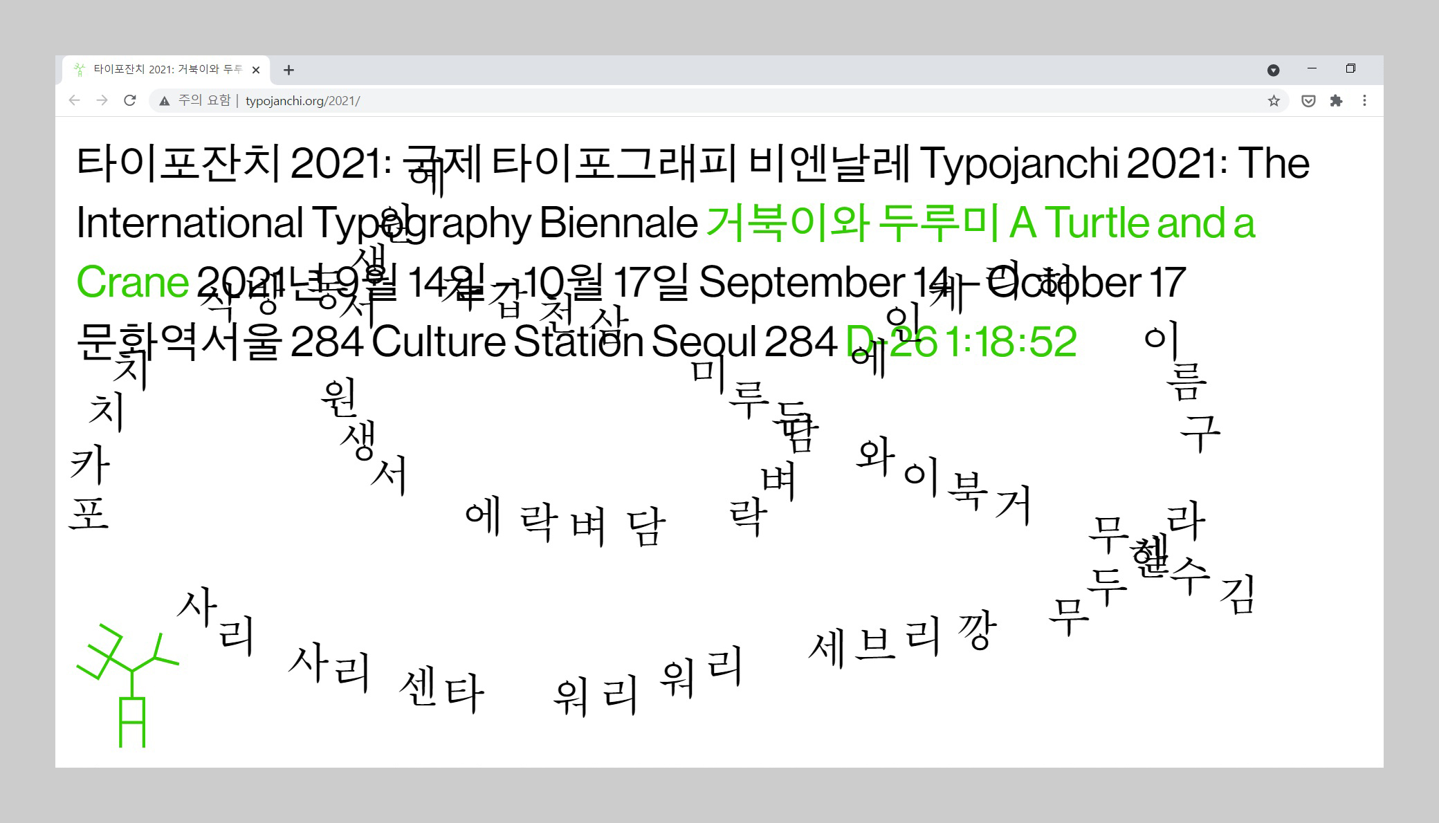 타이포잔치 2021: 국제 타이포그래피 비엔날레 《거북이와 두루미》 티저 사이트. 마우스 커서(또는 손)을 따라 움직이는 제목이 눈에 띈다.