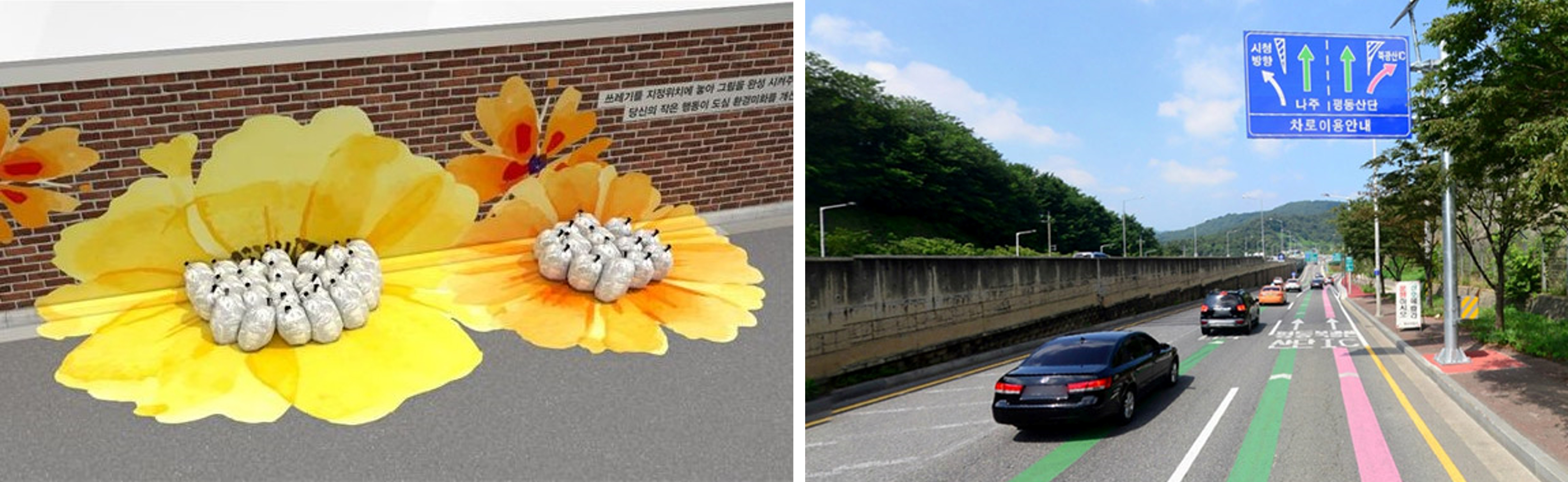 넛지 사례 - 2018 경기도 공공디자인 공모전 금상작 ‘종량제 봉투로 그림을 완성하는 쓰레기 배출장소’와 고속도로 노면 색깔 유도선 (좌)경기도, (우)광주시