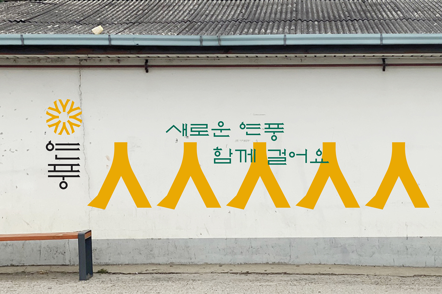 연풍, 새로운 연풍 함께 걸어요