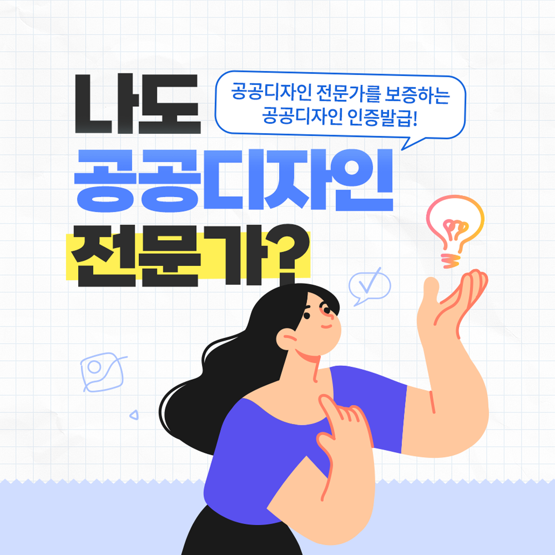 나도 공공디자인 전문가?(공공디자인 전문가를 보증하는 공공디자인 인증발급)
