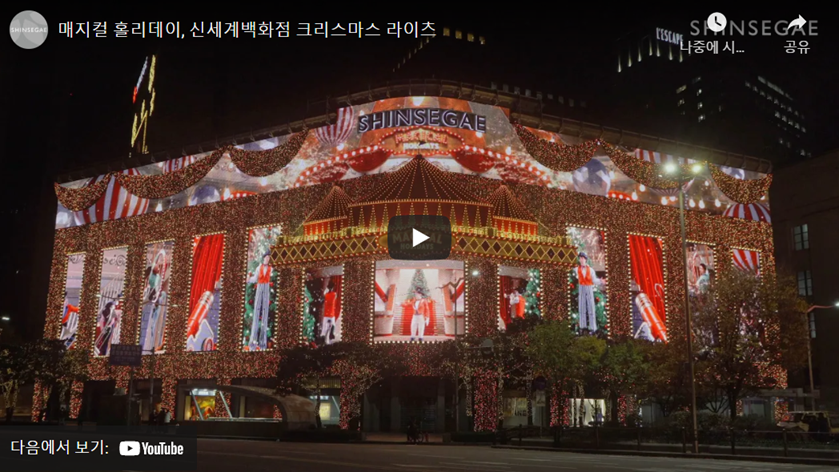 매지컬 홀리데이, 신세계백화점 크리스마스 라이츠, 다음에서 보기, YouTube 썸네일 이미지