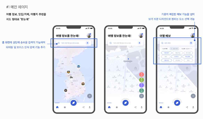 #1 메인 페이지, 여행 정보, 맛집/카페, 여행지 추천을 지도 형태로 한눈에, 홈 화면에 상단에 손쉬운 검색이 가능하며 타이핑 및 보이스 인식 검색 기능 추가, 기존의 복잡한 예보 기능을 넘어 보기 쉬운 디자인으로 원하는 요소 선택 가능
