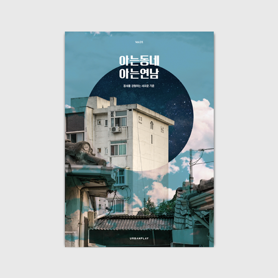 Vol.01 아는동네, 아는연남, 동네를 경험하는 새로운 기준