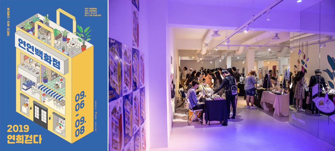 연연백화점, 2019연희걷다, 09.06-09.08