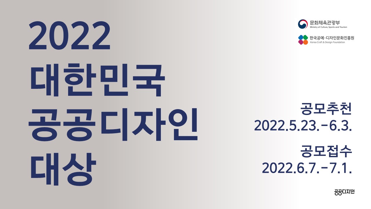 2022 대한민국 공공디자인 대상
문화체육관광부, 한국공예·디자인문화진흥원
공모추천:2022.5.23-6.3.
공모접수:2022.6.7-7.1.
(공공디자인)