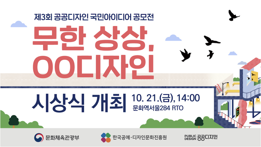 제3회 공공디자인 국민아이디어 공모전 무한 상상, OO디자인 시상식 개최 10.21.(금), 14:00 문화역서울284 RTO 문화체육관광부, 한국공예·디자인문화진흥원, 공공디자인(PUBLIC DESIGN)