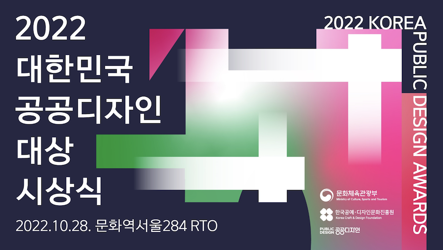 2022 대한민국 공공디자인 대상 시상식 2022.10.28. 문화역서울284 RTO, 2022 KOREA PUBLIC DESIGN AWARDS 문화체육관광부, 한국공예·디자인문화진흥원, 공공디자인(PUBLIC DESIGN)