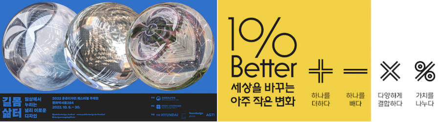 길몸삶터 일상에서 누리는 널리 이로운 디자인 2022 공공디자인 페스티벌 | 1O/O Better 세상을 바꾸는 아주 작은 변화, 하나를 더하다, 하나를 빼다, 다양하게 결합하다, 가치를 나누다