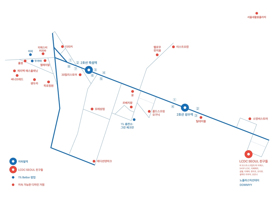 지하철역 - 2호선 뚝섬역, 2호선 상수역 | LCDC SEOUL 친구들 - 노플라스픽션데이, DDMMYY | 1% Better 팝업 - 이피, 투까따, 1% 충전소: 그린 체크인 | 지속 가능한 디자인 거점 - 써니브레드, 제리백 에스플래닛, 홈썸, 피에스비 커피바, 엘에이알, 펜두카, 목로정원, 더피커, 30일리스토어, 모레상점, 에디션덴마크, 윤, 르베지왕, 콜드스프랑오가닉, 헬로우 뮤지움, 이스트오캄, 서울새활용플라자, 팀테이블, 콜드스프링오가닉, 소영씨스토어