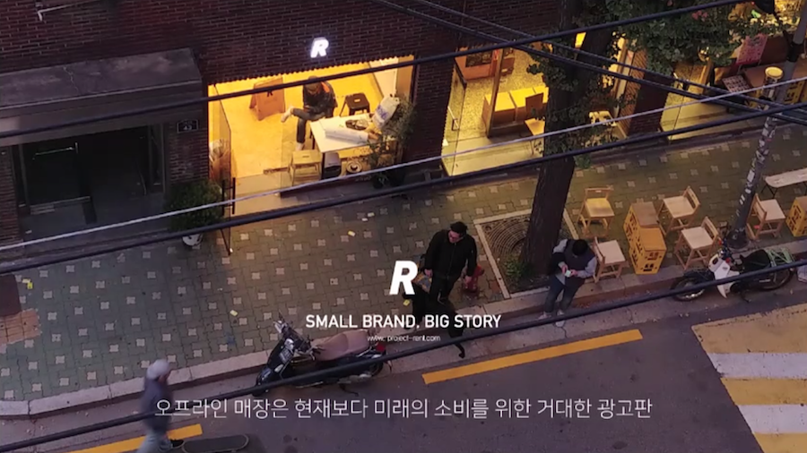 R - SMALL BRAND. BIG STORY 오프라인 매장은 현재보다 미래의 소비자를 위한 거대한 광고판