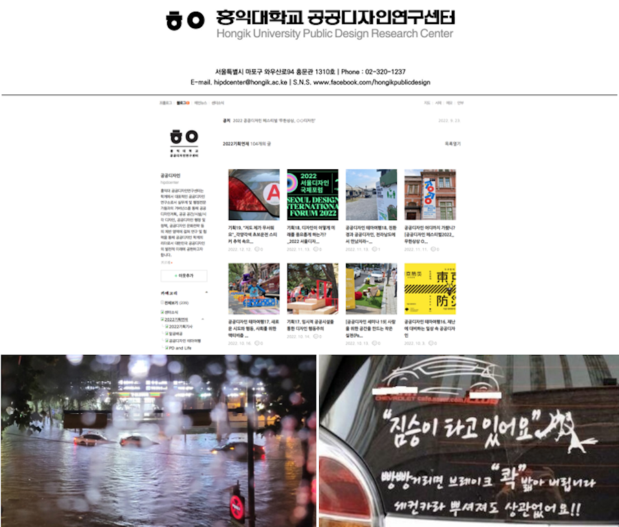 ㅎㅇ 홍익대학교 공공디자인연구센터(Hongik University Public Design Research Center) 서울특별시 마포구 와우산로94 홍문관 1310호 | Phone : 02-320-1237 | E-mail, hipdcenter@hongic.ar.ke | S.N.S. www.facebook.com/hongikpublicdesign, 짐승이 타고 있어요 빵빵거리면 브레이크 콱! 밟아 버립니다 세컨카라 뿌셔져도 상관없어요!!