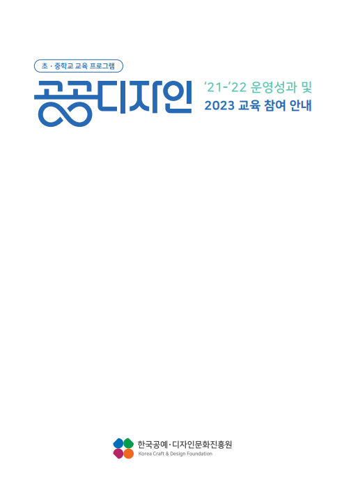초·중학교 교육프로그램 공공디자인 '21 - '22 운영성과 및 2023 교육 참여 안내
