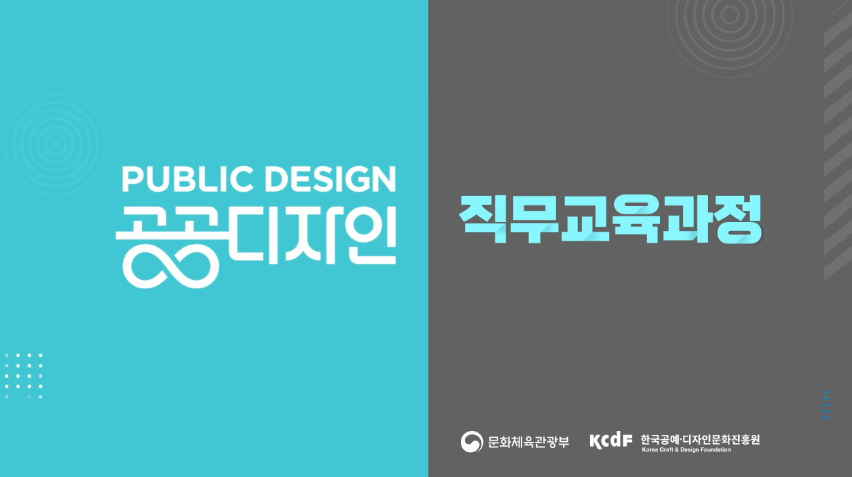 public design 직무교육과정