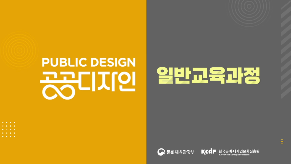 public design 일반교육과정