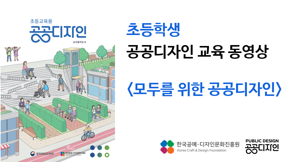 초등학생 공공디자인 교육 동영상