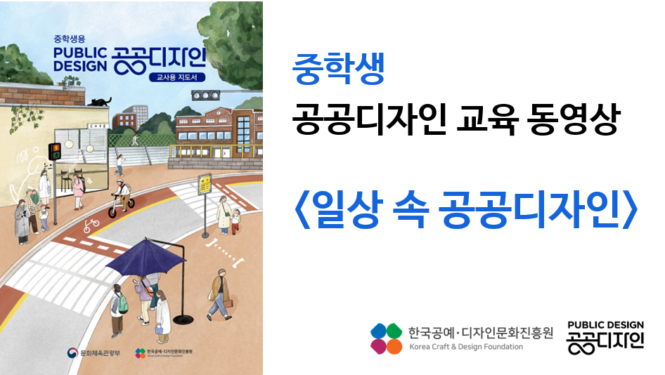 중학생 공공디자인 교육 동영상