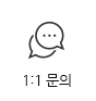 1:1문의