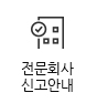 전문회사 신고안내