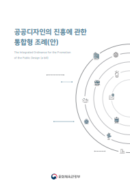 공공디자인의 진흥에 관한 통합형 조례(안)