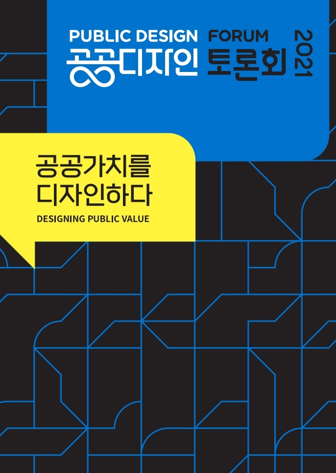 2021 공공디자인 토론회(2021 PUBLIC DESIGN FORUM), 공공가치를 디자인하다(DESIGNING PUBLIC VALUE)