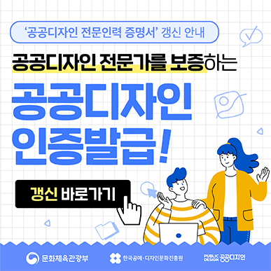 '공공디자인 전문인력 증명서' 갱신 안내, 공공디자인 전문가를 보증하는 공공디자인 인증발급! 갱신 바로가기 (문화체육관광부, 한국공예디자인문화진흥원, 공공디자인)