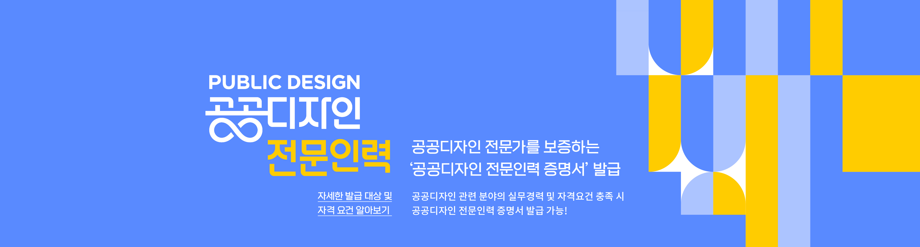 PUBLIC DESIGN 공공디자인 전문인력 공공디자인 전문가를 보증하는 공공디자인 전문인력 증명서 발급 자세한 발급 대상 및 자격 요건 알아보기, 공공디자인 관련분야의 실무경력 및 자격요건 충족 시 공공디자인 전문인력 증명서 발급 가능!