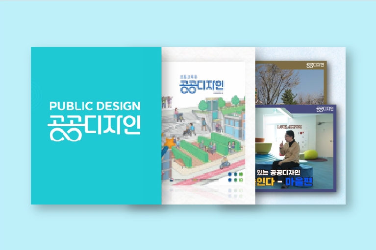 PUBLIC DESIGN공공디자인, 공공디자인 교육 안내 PUBLIC DESIGN EDUCATION GUIDE