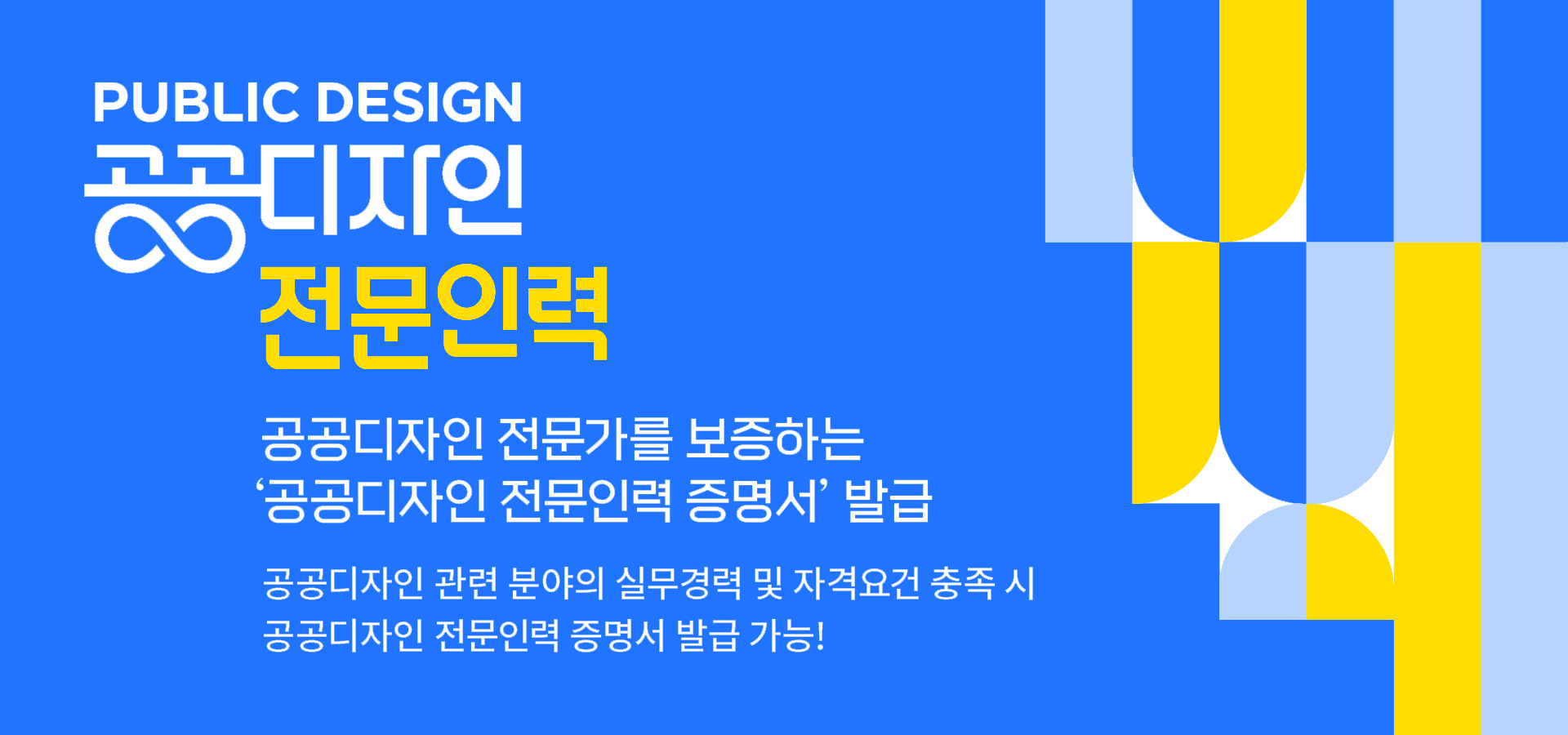 PUBLIC DESIGN 공공디자인 전문인력 공공디자인 전문가를 보증하는 공공디자인 전문인력 증명서 발급 자세한 발급 대상 및 자격 요건 알아보기, 공공디자인 관련분야의 실무경력 및 자격요건 충족 시 공공디자인 전문인력 증명서 발급 가능!