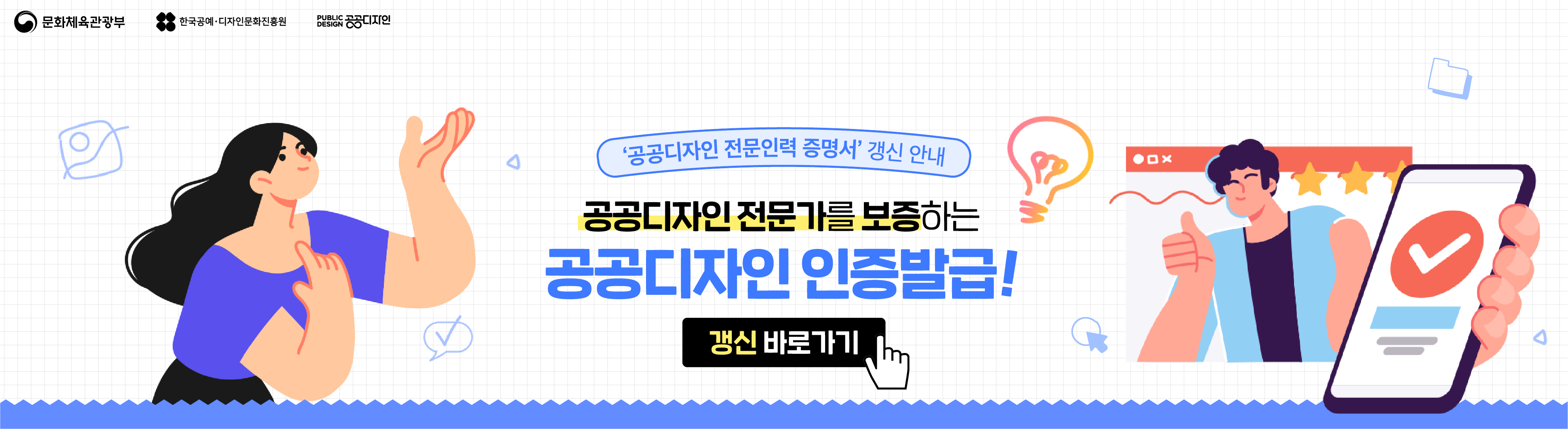 문화체육관광부, 한국공예·디자인문화진흥원, PUBLIC DESIGN공공디자인 / 공공디자인 전문인력 증명서 갱신안내, 공공디자인 전문가를 보증하는 공공디자인 인증발급! 갱신바로가기