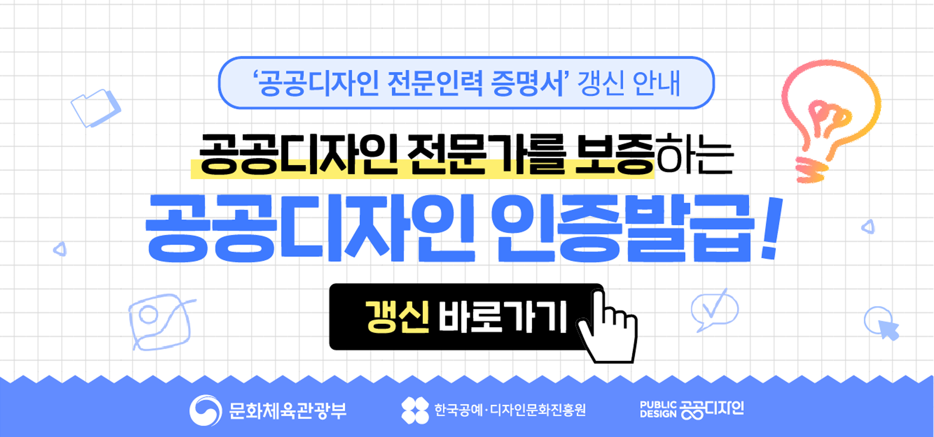 문화체육관광부, 한국공예·디자인문화진흥원, PUBLIC DESIGN공공디자인 / 공공디자인 전문인력 증명서 갱신안내, 공공디자인 전문가를 보증하는 공공디자인 인증발급! 갱신바로가기