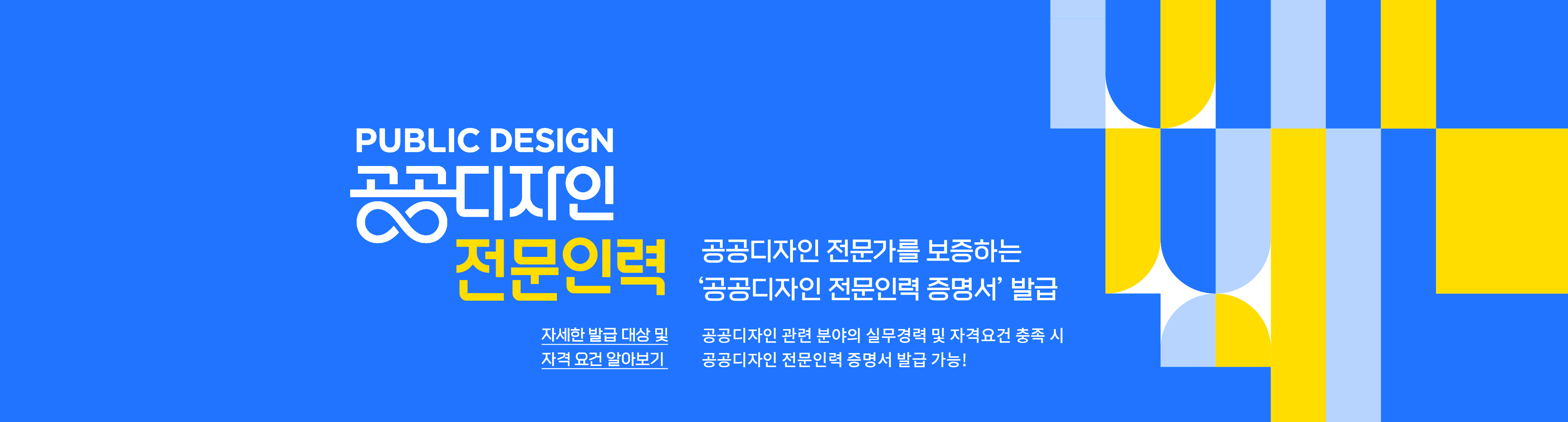 PUBLIC DESIGN 공공디자인 전문인력 공공디자인 전문가를 보증하는 공공디자인 전문인력 증명서 발급 자세한 발급 대상 및 자격 요건 알아보기, 공공디자인 관련분야의 실무경력 및 자격요건 충족 시 공공디자인 전문인력 증명서 발급 가능!