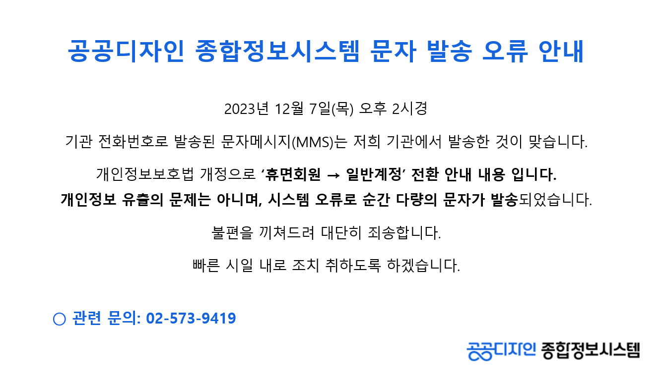 문자 발송 오류 안내