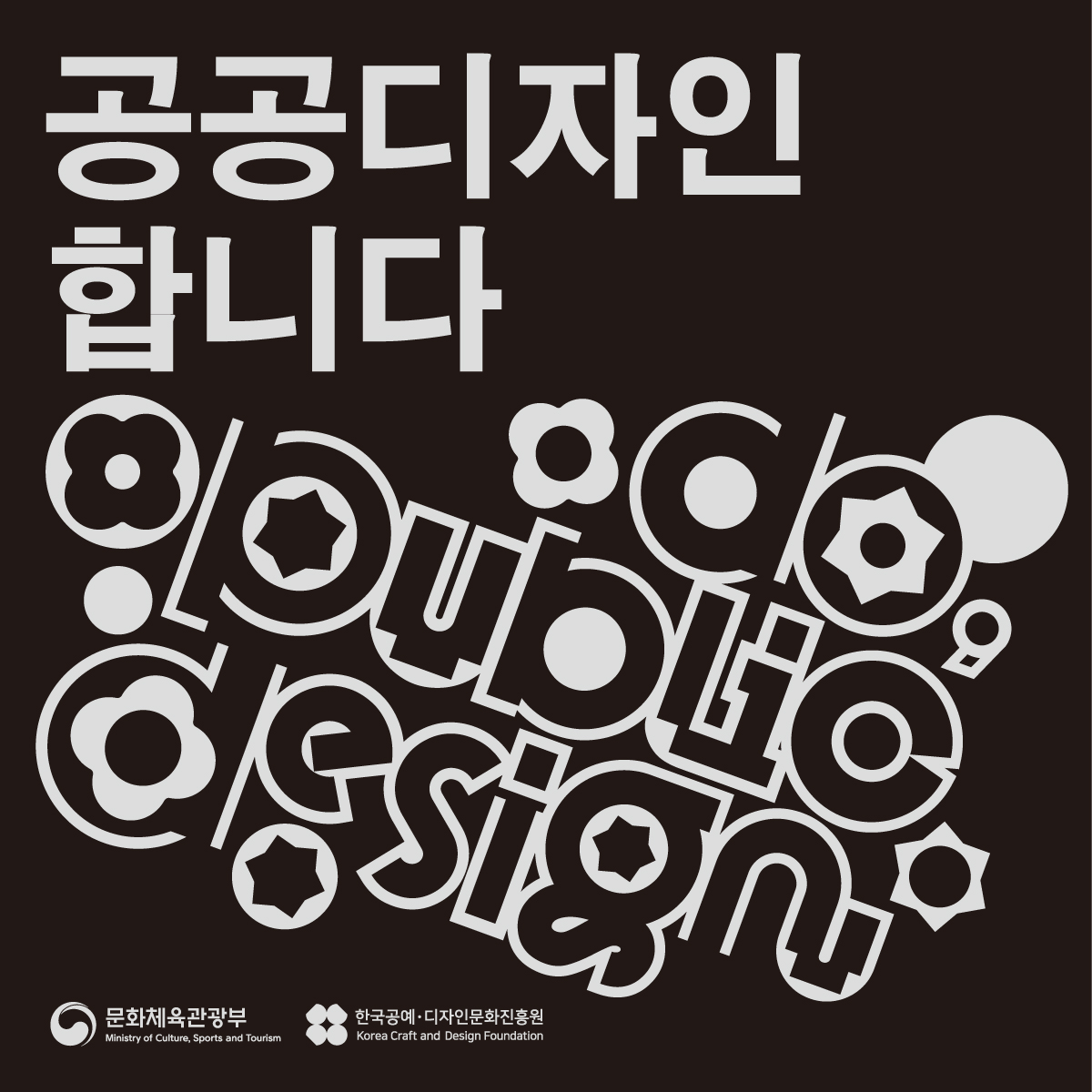 공공디자인 합니다