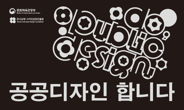 공공디자인 합니다