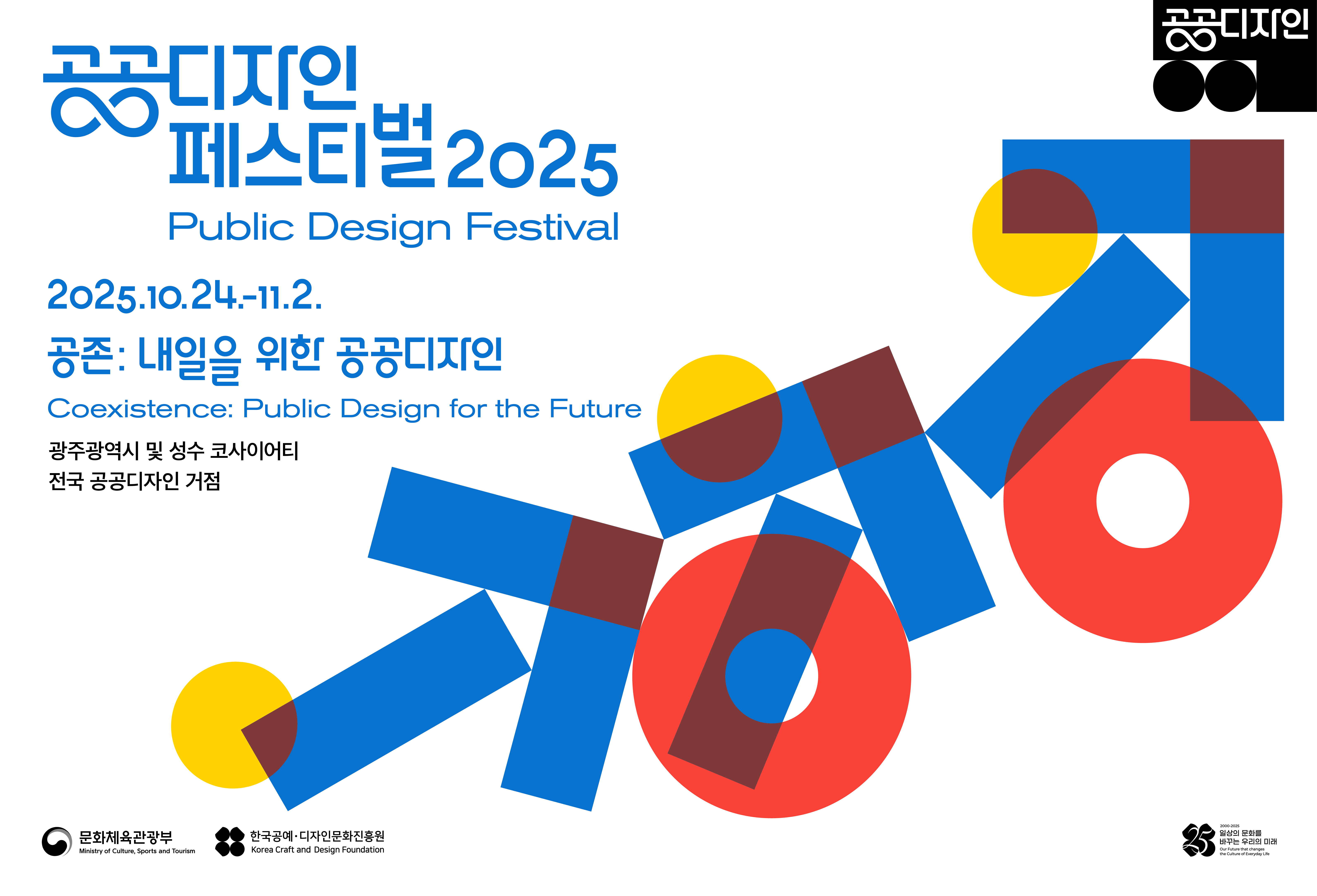 《공공디자인 페스티벌 2025》 프리뷰 상세 바로가기 