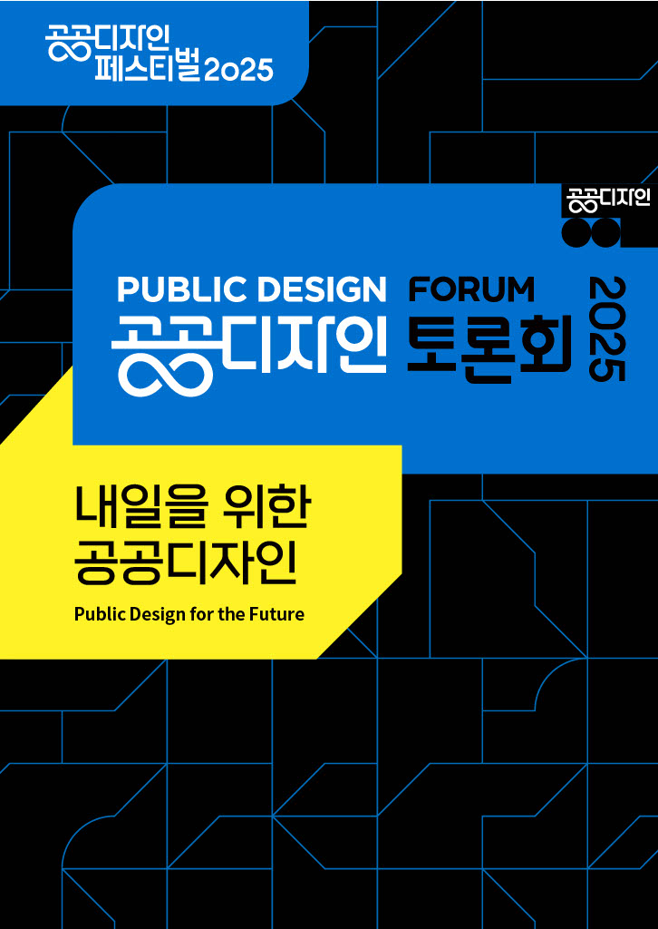 2025 공공디자인 토론회 PUBLIC DESIGN FORUM 상세 바로가기