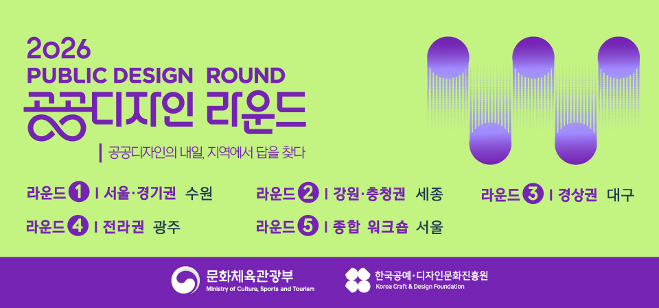 2026 공공디자인 라운드 