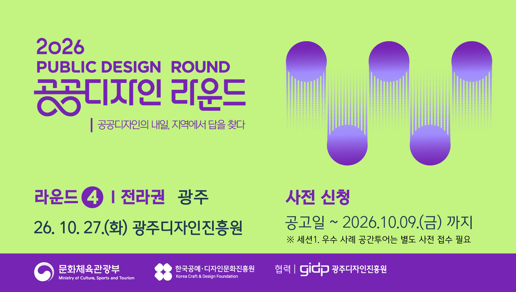 PUBLIC DESIGN ROUND 공공디자인 라운드 2026 | 공공디자인의 내일, 지역에서 답을 찾다. 라운드2 | 강원·충청권 세종 26.08.21(금) 정부세종컨벤션센터 사전신청 : 공고일 ~ 2026.8.12.(수)까지