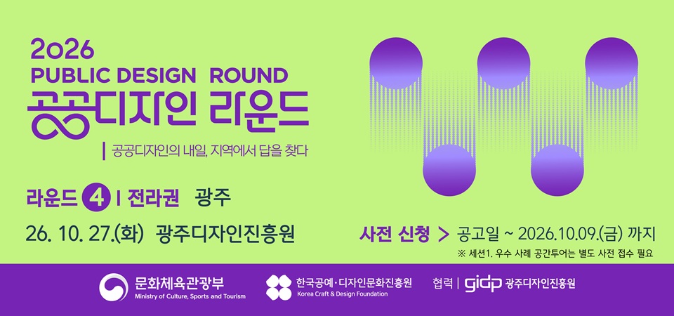 2026 공공디자인 라운드  4차 