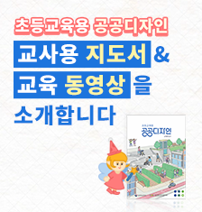 ‘모두를 위한 공공디자인’  초등학생 공공디자인 교육 동영상