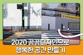 2020 공공디자인으로 행복한 공간 만들기(경기 하남 덕풍초등학교)