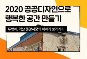 2020 공공디자인으로 행복한 공간 만들기(전북 익산 중앙시장)