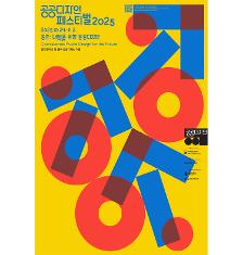 [기획] 《공공디자인 페스티벌 2025》 프리뷰